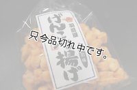 げんこつ揚げ（揚げもち）塩味
