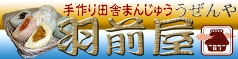 手作り田舎まんじゅう羽前屋